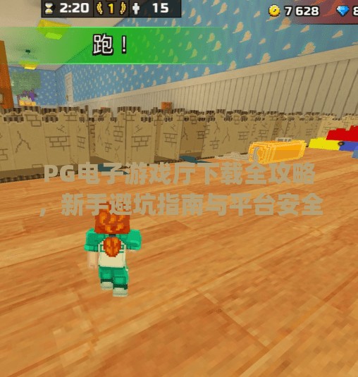 PG电子游戏厅下载全攻略,新手避坑指南与平台安全解析,pg电子游戏厅下载 PG电子游戏厅下载全攻略,新手避坑指南与平台安全解析,pg电子游戏厅下载