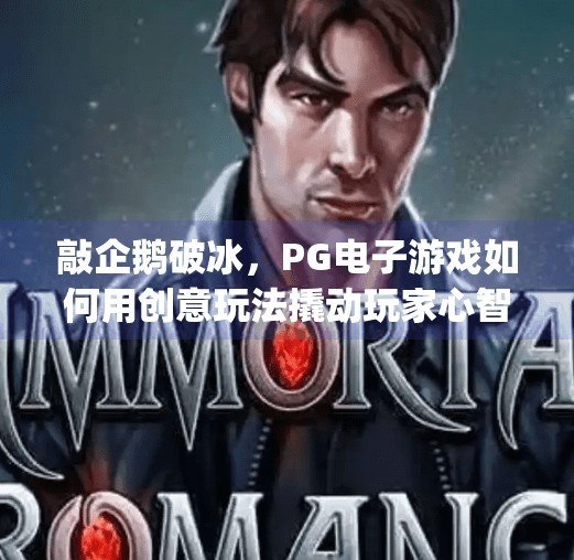 敲企鹅破冰,PG电子游戏如何用创意玩法撬动玩家心智?敲企鹅破冰pg电子游戏 敲企鹅破冰,PG电子游戏如何用创意玩法撬动玩家心智?敲企鹅破冰pg电子游戏