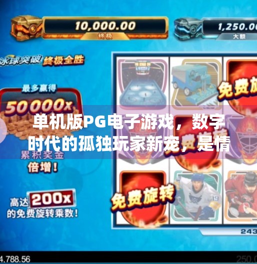 单机版PG电子游戏,数字时代的孤独玩家新宠,是情怀还是陷阱?单机版pg电子游戏 单机版PG电子游戏,数字时代的孤独玩家新宠,是情怀还是陷阱?单机版pg电子游戏