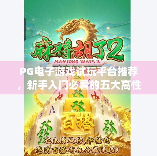 PG电子游戏试玩平台推荐，新手入门必看的五大高性价比体验渠道！pg电子游戏试玩平台推荐