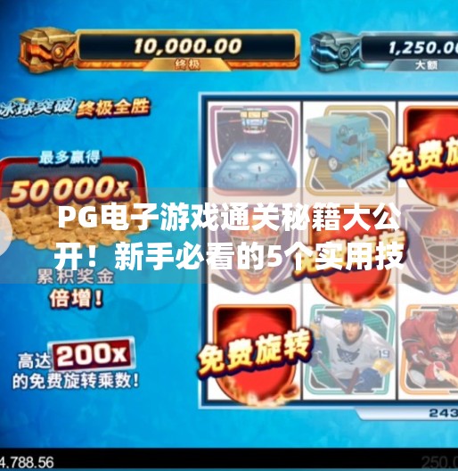 PG电子游戏通关秘籍大公开!新手必看的5个实用技巧,让你轻松赢钱不翻车!pg电子游戏有什么技巧 PG电子游戏通关秘籍大公开!新手必看的5个实用技巧,让你轻松赢钱不翻车!pg电子游戏有什么技巧