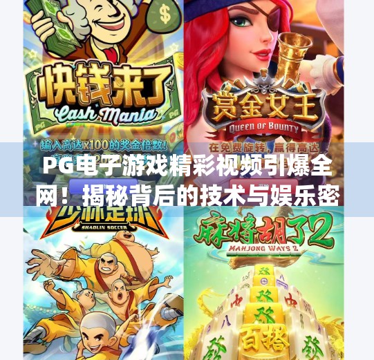PG电子游戏精彩视频引爆全网!揭秘背后的技术与娱乐密码,pg电子游戏精彩视频 PG电子游戏精彩视频引爆全网!揭秘背后的技术与娱乐密码,pg电子游戏精彩视频