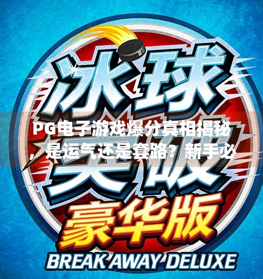 PG电子游戏爆分真相揭秘,是运气还是套路?新手必看避坑指南!pg电子游戏容易爆分 PG电子游戏爆分真相揭秘,是运气还是套路?新手必看避坑指南!pg电子游戏容易爆分