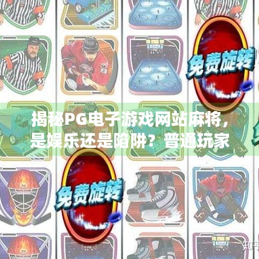 揭秘PG电子游戏网站麻将,是娱乐还是陷阱?普通玩家如何安全玩转线上麻将?pg电子游戏网站麻将 揭秘PG电子游戏网站麻将,是娱乐还是陷阱?普通玩家如何安全玩转线上麻将?pg电子游戏网站麻将