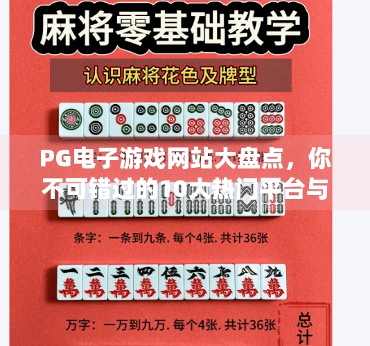 PG电子游戏网站大盘点，你不可错过的10大热门平台与玩法解析！pg电子游戏网站 盘点