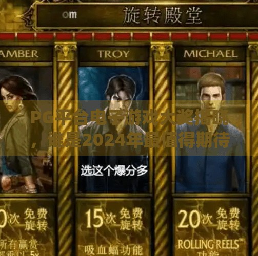 PG平台电子游戏大奖揭晓,谁是2024年最值得期待的游戏黑马?pg平台电子游戏大奖 PG平台电子游戏大奖揭晓,谁是2024年最值得期待的游戏黑马?pg平台电子游戏大奖