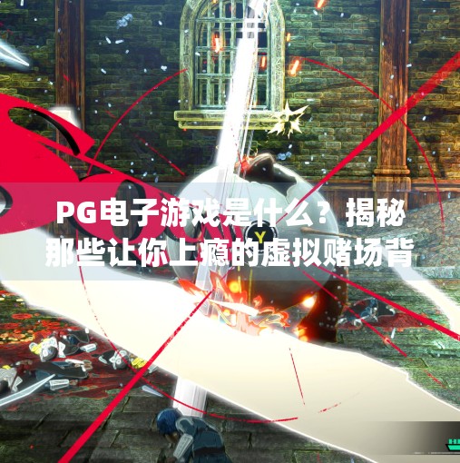 PG电子游戏是什么?揭秘那些让你上瘾的虚拟赌场背后真相!pg电子游戏是干嘛的 PG电子游戏是什么?揭秘那些让你上瘾的虚拟赌场背后真相!pg电子游戏是干嘛的