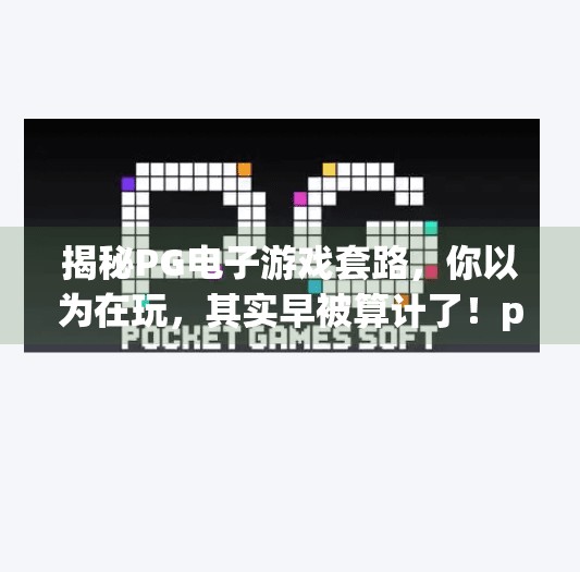揭秘PG电子游戏套路,你以为在玩,其实早被算计了!pg电子游戏套路有哪些 揭秘PG电子游戏套路,你以为在玩,其实早被算计了!pg电子游戏套路有哪些