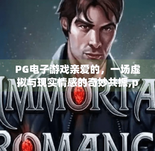 PG电子游戏亲爱的,一场虚拟与现实情感的奇妙共振,pg电子游戏亲爱的 PG电子游戏亲爱的,一场虚拟与现实情感的奇妙共振,pg电子游戏亲爱的