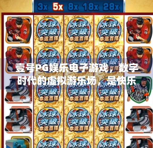 壹号PG娱乐电子游戏，数字时代的虚拟游乐场，是快乐还是陷阱？壹号pg娱乐电子游戏