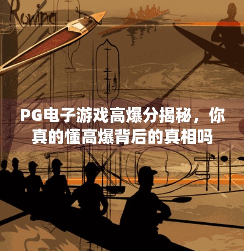 <strong>PG电子游戏</strong>高爆分揭秘，你真的懂高爆背后的真相吗？<strong>PG电子游戏</strong>高爆分