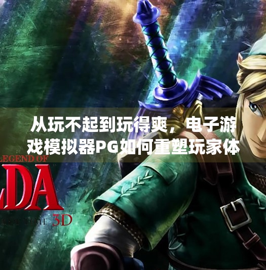 从玩不起到玩得爽,电子游戏模拟器PG如何重塑玩家体验?电子游戏模拟器pg 从玩不起到玩得爽,电子游戏模拟器PG如何重塑玩家体验?电子游戏模拟器pg