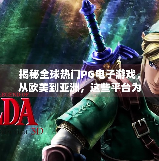 揭秘全球热门PG电子游戏,从欧美到亚洲,这些平台为何让玩家欲罢不能?国外pg电子游戏有哪些 揭秘全球热门PG电子游戏,从欧美到亚洲,这些平台为何让玩家欲罢不能?国外pg电子游戏有哪些