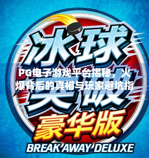 <strong>PG电子游戏</strong>平台揭秘，火爆背后的真相与玩家避坑指南,有<strong>PG电子游戏</strong>的平台