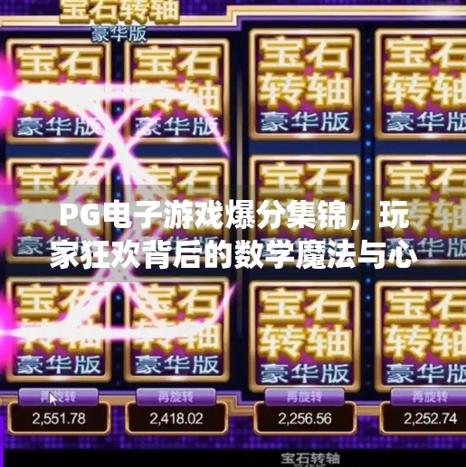 PG电子游戏爆分集锦，玩家狂欢背后的数学魔法与心理陷阱,pg电子游戏爆分集锦