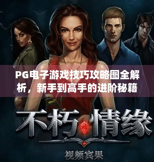 PG电子游戏技巧攻略图全解析,新手到高手的进阶秘籍,轻松赢在起跑线!pg电子游戏技巧攻略图 PG电子游戏技巧攻略图全解析,新手到高手的进阶秘籍,轻松赢在起跑线!pg电子游戏技巧攻略图