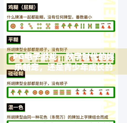 PG电子游戏,数字时代的娱乐新宠,还是青少年成长的隐形陷阱?关于pg电子游戏的作文 PG电子游戏,数字时代的娱乐新宠,还是青少年成长的隐形陷阱?关于pg电子游戏的作文