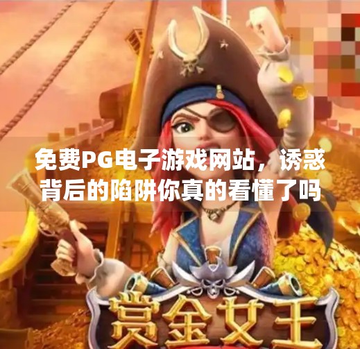 免费PG电子游戏网站,诱惑背后的陷阱你真的看懂了吗?免费pg电子游戏网站 免费PG电子游戏网站,诱惑背后的陷阱你真的看懂了吗?免费pg电子游戏网站