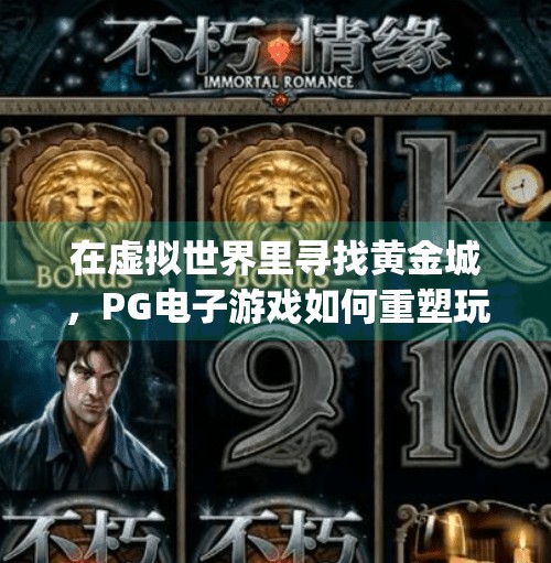 在虚拟世界里寻找黄金城，<strong>PG电子游戏</strong>如何重塑玩家的冒险梦,寻找黄金城<strong>PG电子游戏</strong>