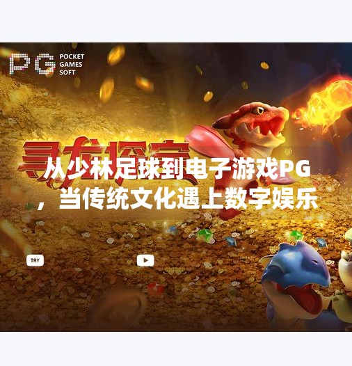 从少林足球到电子游戏PG,当传统文化遇上数字娱乐的奇妙融合,电子游戏PG少林足球 从少林足球到电子游戏PG,当传统文化遇上数字娱乐的奇妙融合,电子游戏PG少林足球