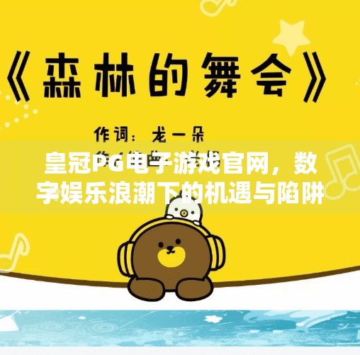 皇冠<strong>PG电子游戏</strong>官网，数字娱乐浪潮下的机遇与陷阱,皇冠<strong>PG电子游戏</strong>官网