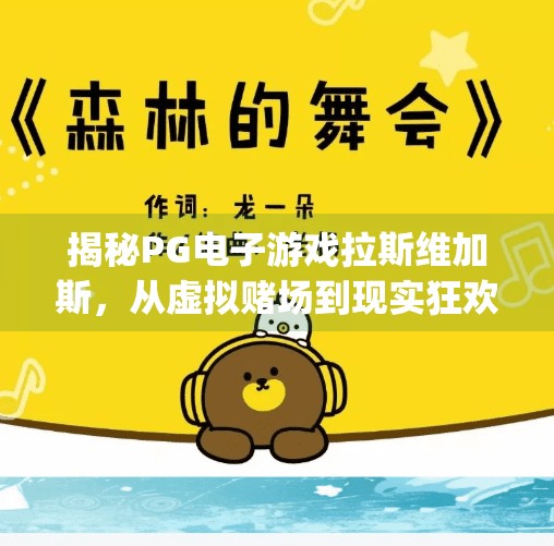 揭秘PG电子游戏拉斯维加斯,从虚拟赌场到现实狂欢的奇妙旅程,pg电子游戏拉斯维加斯 揭秘PG电子游戏拉斯维加斯,从虚拟赌场到现实狂欢的奇妙旅程,pg电子游戏拉斯维加斯