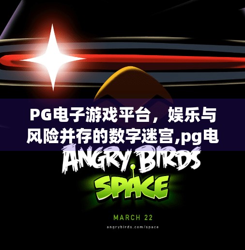 PG电子游戏平台，娱乐与风险并存的数字迷宫,pg电子游戏下的平台