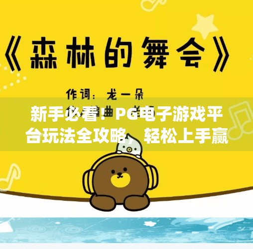 新手必看！<strong>PG电子游戏</strong>平台玩法全攻略，轻松上手赢大奖！<strong>PG电子游戏</strong>平台怎么玩