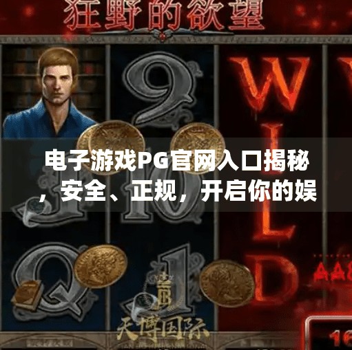 电子游戏PG官网入口揭秘,安全、正规,开启你的娱乐新世界!电子游戏pg官网入口 电子游戏PG官网入口揭秘,安全、正规,开启你的娱乐新世界!电子游戏pg官网入口