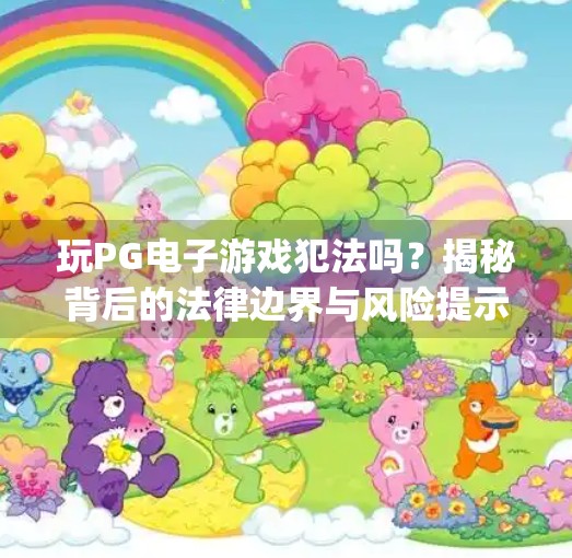 玩PG电子游戏犯法吗？揭秘背后的法律边界与风险提示,玩pg电子游戏犯法吗