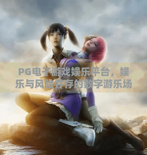 <strong>PG电子游戏</strong>娱乐平台，娱乐与风险并存的数字游乐场,<strong>PG电子游戏</strong>娱乐平台