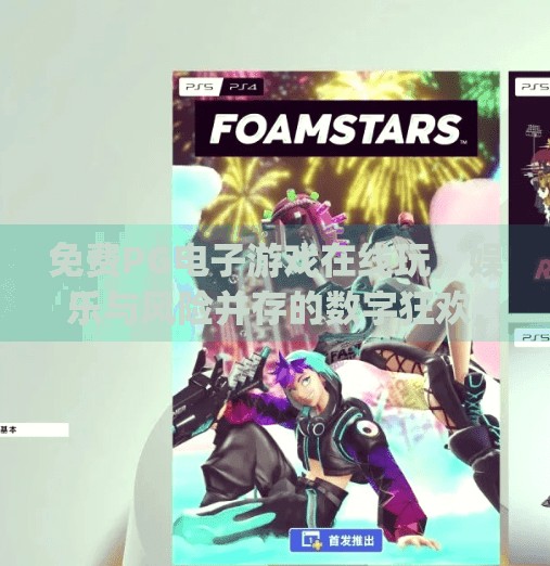 免费<strong>PG电子游戏</strong>在线玩，娱乐与风险并存的数字狂欢,免费<strong>PG电子游戏</strong>在线玩