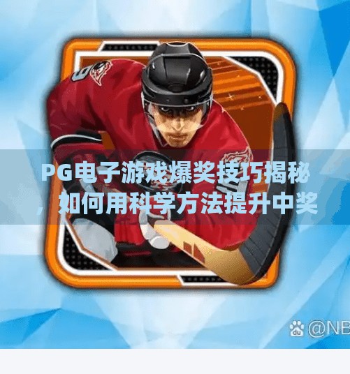 PG电子游戏爆奖技巧揭秘,如何用科学方法提升中奖率?pg电子游戏爆奖技巧 PG电子游戏爆奖技巧揭秘,如何用科学方法提升中奖率?pg电子游戏爆奖技巧