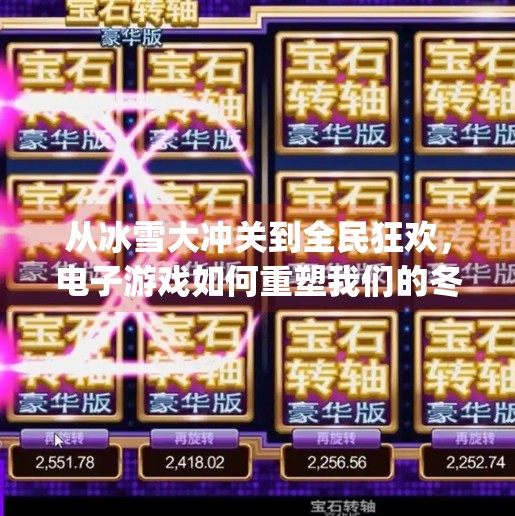 从冰雪大冲关到全民狂欢,电子游戏如何重塑我们的冬季娱乐方式?电子游戏pg冰雪大冲关 从冰雪大冲关到全民狂欢,电子游戏如何重塑我们的冬季娱乐方式?电子游戏pg冰雪大冲关