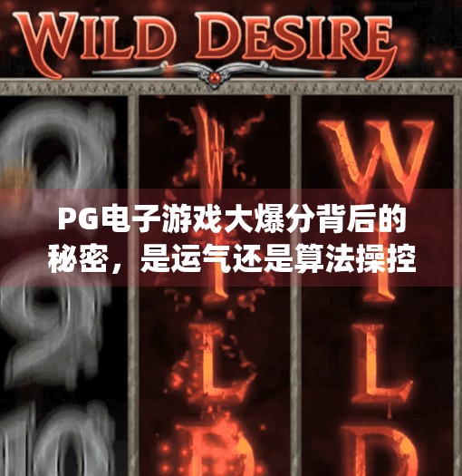PG电子游戏大爆分背后的秘密,是运气还是算法操控?pg电子游戏大爆分 PG电子游戏大爆分背后的秘密,是运气还是算法操控?pg电子游戏大爆分