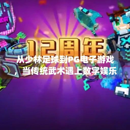 从少林足球到PG电子游戏，当传统武术遇上数字娱乐，谁在笑到最后？pg 电子游戏少林足球