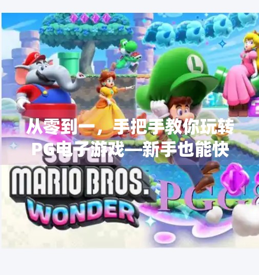 从零到一,手把手教你玩转PG电子游戏—新手也能快速上手的攻略指南!问鼎pg电子游戏怎么玩 从零到一,手把手教你玩转PG电子游戏—新手也能快速上手的攻略指南!问鼎pg电子游戏怎么玩