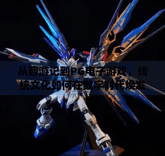 从西游记到PG电子游戏,传统文化如何在数字时代焕发新生?pg电子游戏西游记 从西游记到PG电子游戏,传统文化如何在数字时代焕发新生?pg电子游戏西游记