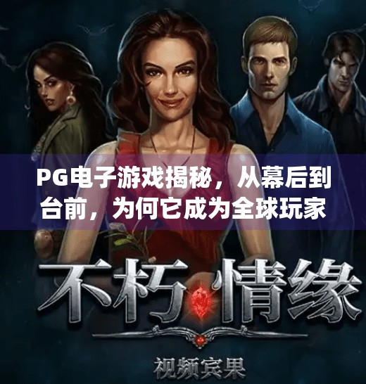 PG电子游戏揭秘,从幕后到台前,为何它成为全球玩家的新宠?pg电子游戏是什么 PG电子游戏揭秘,从幕后到台前,为何它成为全球玩家的新宠?pg电子游戏是什么