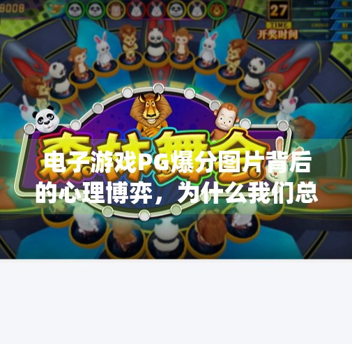 电子游戏PG爆分图片背后的心理博弈,为什么我们总在追逐那瞬间的疯狂快感?电子游戏pg爆分图片 电子游戏PG爆分图片背后的心理博弈,为什么我们总在追逐那瞬间的疯狂快感?电子游戏pg爆分图片