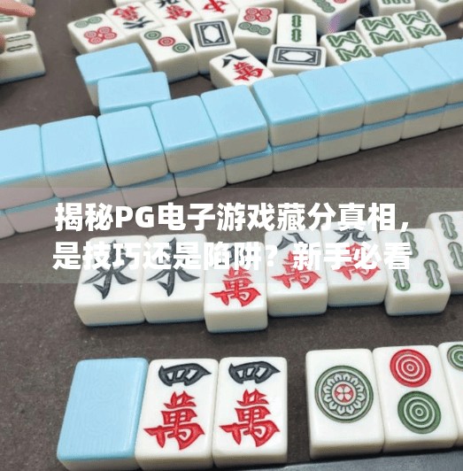 揭秘PG电子游戏藏分真相，是技巧还是陷阱？新手必看避坑指南！pg电子游戏藏分技巧