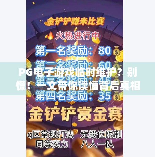 PG电子游戏临时维护？别慌！一文带你读懂背后真相与应对策略,pg电子游戏临吋维护