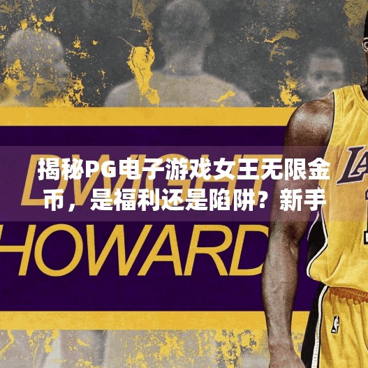 揭秘PG电子游戏女王无限金币,是福利还是陷阱?新手必看避坑指南!pg电子游戏女王无限金币 揭秘PG电子游戏女王无限金币,是福利还是陷阱?新手必看避坑指南!pg电子游戏女王无限金币