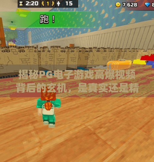 揭秘PG电子游戏高爆视频背后的玄机，是真实还是精心策划？pg电子游戏高爆视频