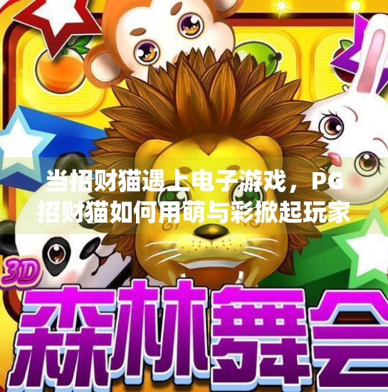 当招财猫遇上电子游戏,PG招财猫如何用萌与彩掀起玩家新热潮?pg招财猫电子游戏 当招财猫遇上电子游戏,PG招财猫如何用萌与彩掀起玩家新热潮?pg招财猫电子游戏