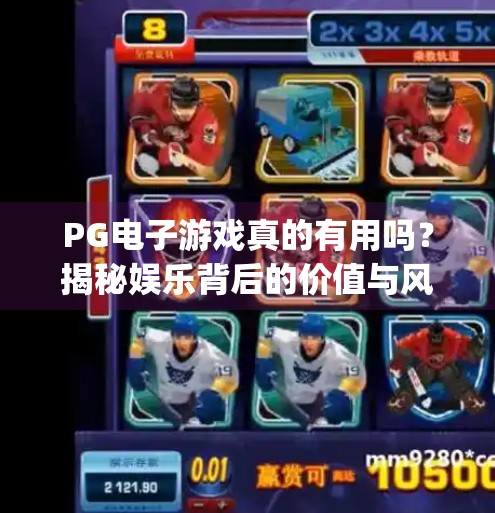 PG电子游戏真的有用吗?揭秘娱乐背后的价值与风险,pg电子游戏有用吗 PG电子游戏真的有用吗?揭秘娱乐背后的价值与风险,pg电子游戏有用吗