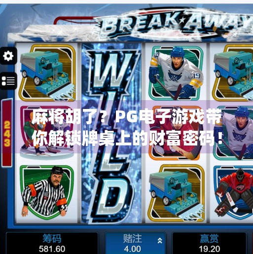 麻将胡了?PG电子游戏带你解锁牌桌上的财富密码!麻将胡了pg电子游戏 麻将胡了?PG电子游戏带你解锁牌桌上的财富密码!麻将胡了pg电子游戏