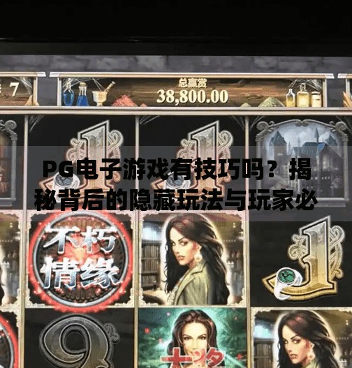 PG电子游戏有技巧吗?揭秘背后的隐藏玩法与玩家必学的实战策略!pg电子游戏有技巧吗 PG电子游戏有技巧吗?揭秘背后的隐藏玩法与玩家必学的实战策略!pg电子游戏有技巧吗