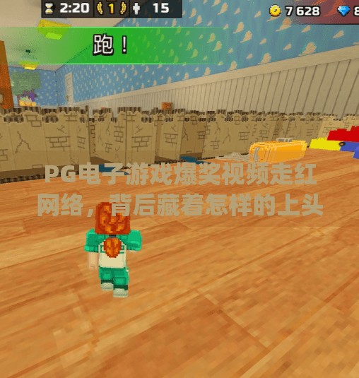 PG电子游戏爆奖视频走红网络，背后藏着怎样的上头密码？pg电子游戏爆奖视频