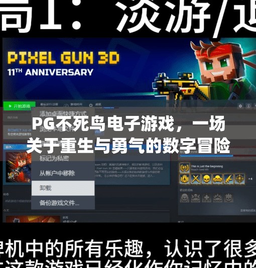 PG不死鸟电子游戏,一场关于重生与勇气的数字冒险,pg不死鸟电子游戏 PG不死鸟电子游戏,一场关于重生与勇气的数字冒险,pg不死鸟电子游戏